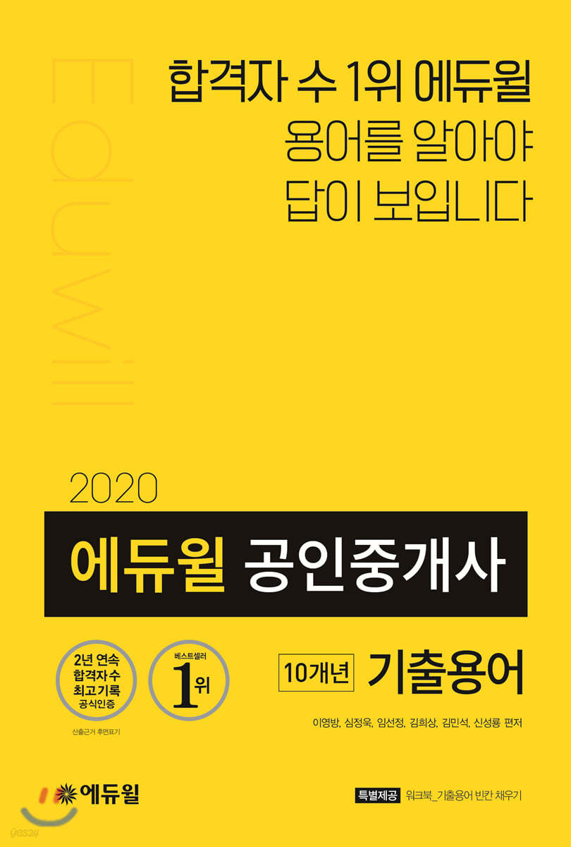 2020 에듀윌 공인중개사 10개년 기출용어