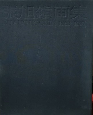 장욱진화집-張旭鎭?集- CHANG UC CHIN 1963-1987