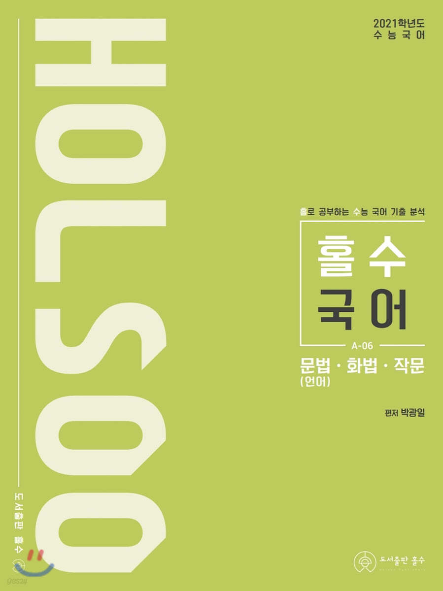 홀로 공부하는 수능 국어 기출 분석 문법(언어)&#183;화법&#183;작문 (2020년)