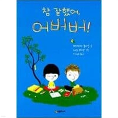 참 잘했어 어버버ㅣ 시공주니어 문고 1단계 30 베아트리스 퐁타넬 (지은이) | 시공주니어 | 2008년 5월