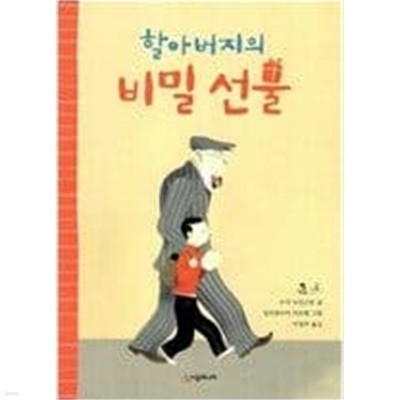 할아버지의 비밀 선물 ㅣ 시공주니어 문고 1단계 36  수지 모건스턴 (지은이)시공주니어 | 2009년 3월