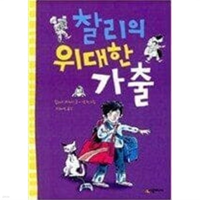 찰리의 위대한 가출 ㅣ 시공주니어 문고 1단계 38 힐러리 매케이 (지은이) | 시공주니어 | 2009년 11월