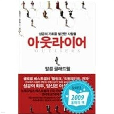 아웃라이어 - 성공의 기회를 발견한 사람들  말콤 글래드웰 (지은이)| 김영사 | 2009년 1월