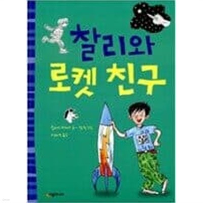 찰리와 로켓친구 ㅣ 시공주니어 문고 1단계 41  힐러리 매케이 (글) 시공주니어 | 2010년 1월