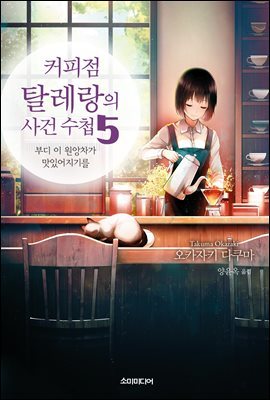 커피점 탈레랑의 사건 수첩 05권