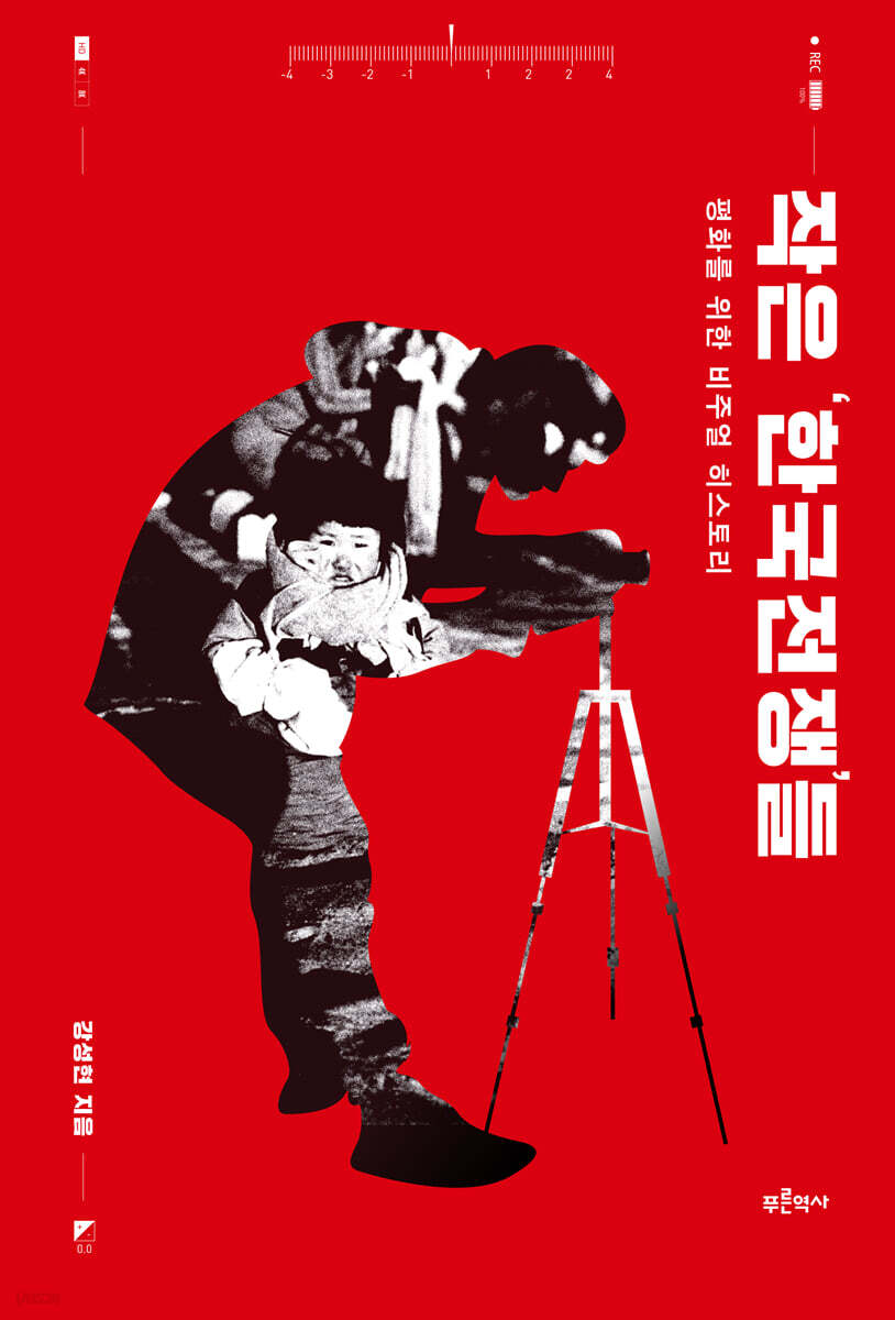 작은 ‘한국전쟁’들