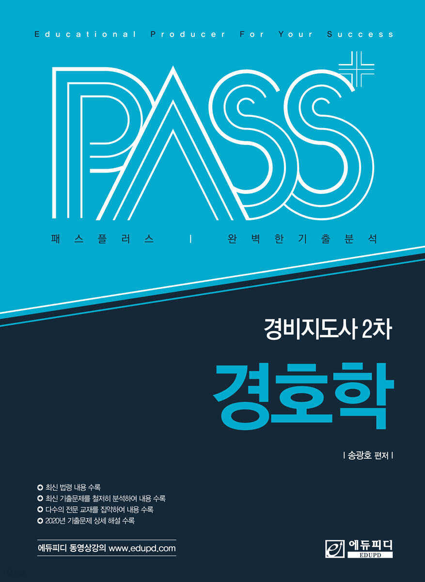 패스플러스 경비지도사 2차 경호학