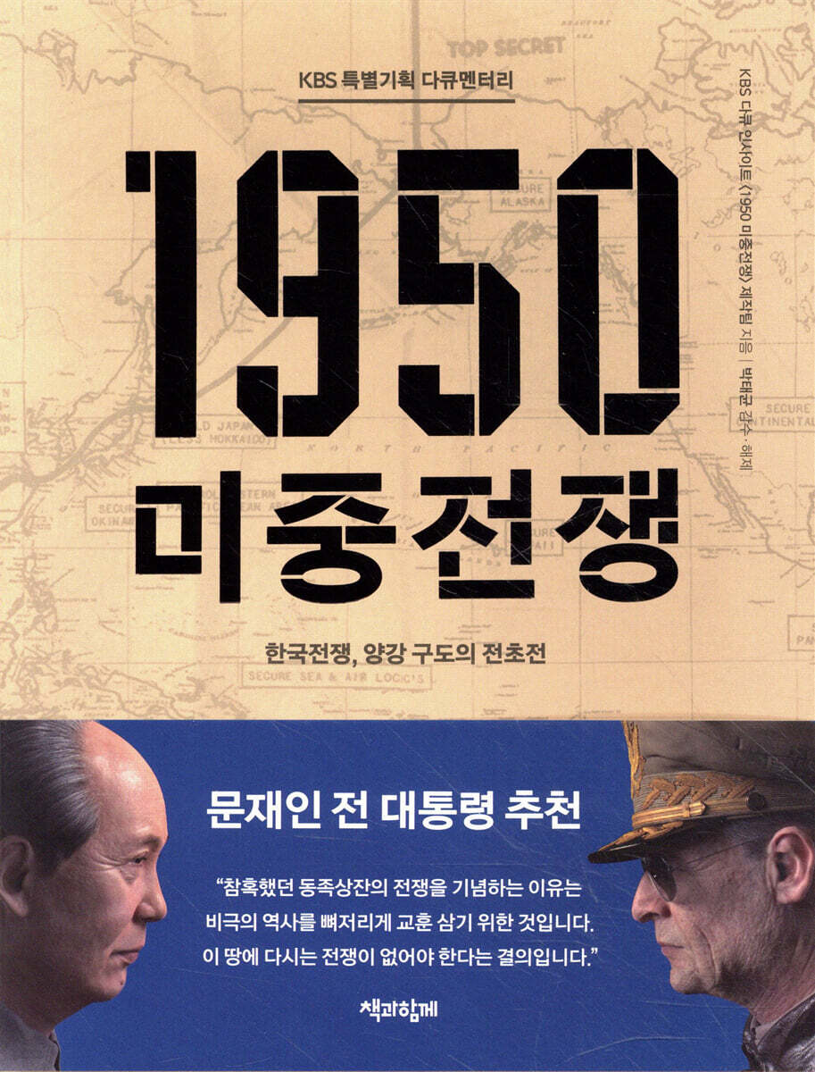 KBS 특별기획 다큐멘터리 1950 미중전쟁