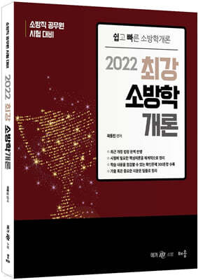 2022 최강 소방학개론