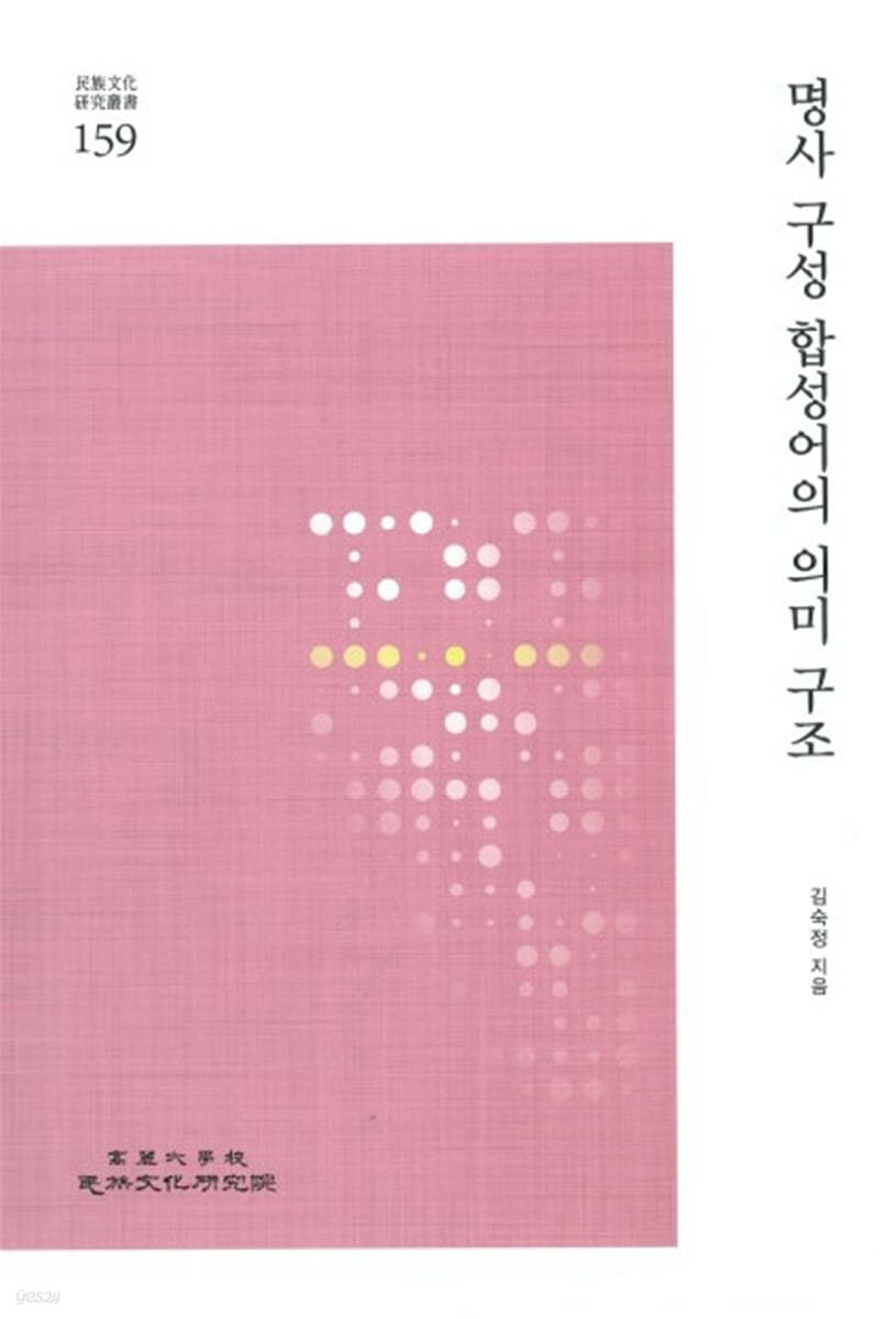 명사 구성 합성어의 의미 구조