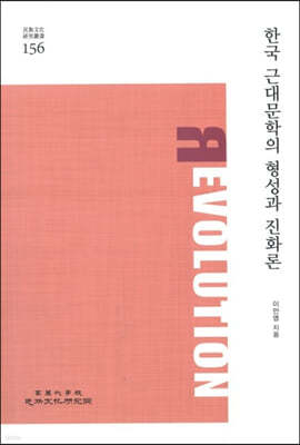 한국 근대문학의 형성과 진화론