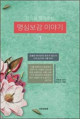 마음을 열어주는 명심보감 이야기-1