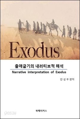 출애굽기의 내러티브적 해석
