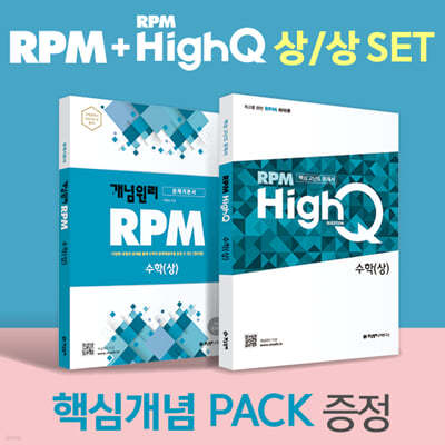 RPM 고등 수학(상) + RPM HIGH Q 고등 수학(상) + 핵심개념팩 증정 세트 (2022년)