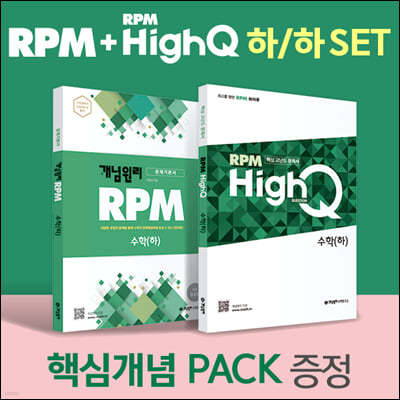 RPM 고등 수학(하) + RPM HIGH Q 고등 수학(하) + 핵심개념팩 증정 세트 (2022년)