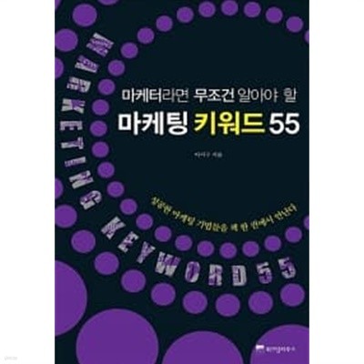 마케터라면 무조건 알아야 할 마케팅 키워드 55 ★