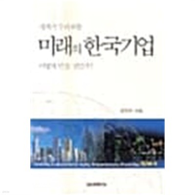 세계가 두려워할 미래의 한국기업 어떻게 만들 것인가? ★