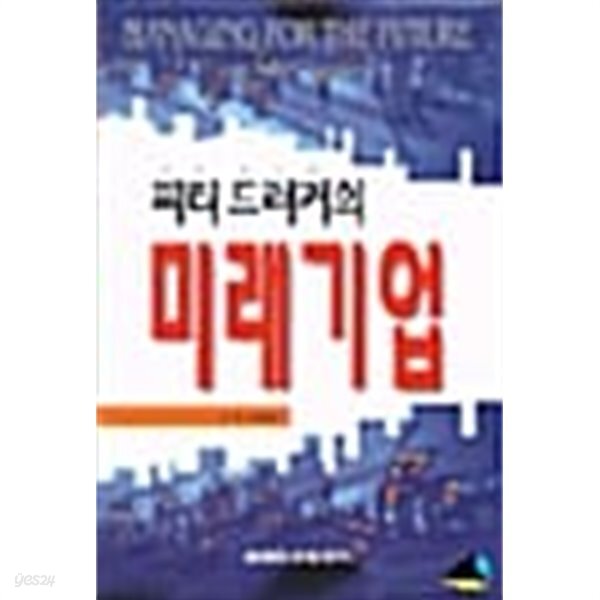 [중고샵] 미래기업 ★ - 예스24 [중고샵]미래기업 ★ - 예스24