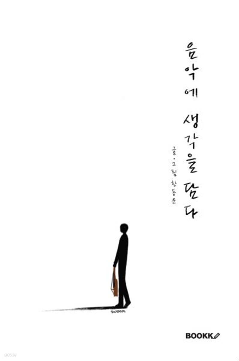 음악에 생각을 담다