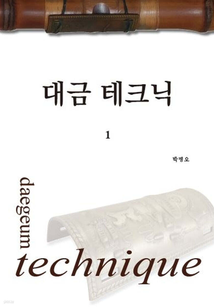 대금 테크닉 1