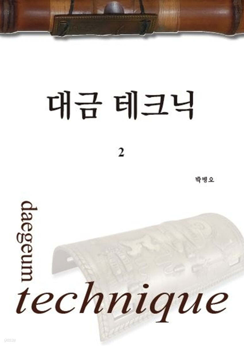 대금 테크닉 2