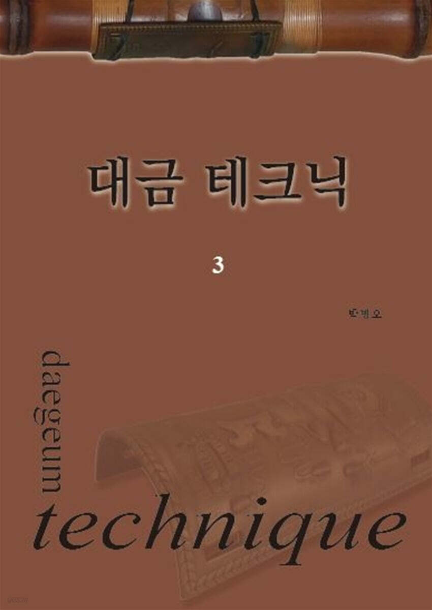 대금 테크닉 3