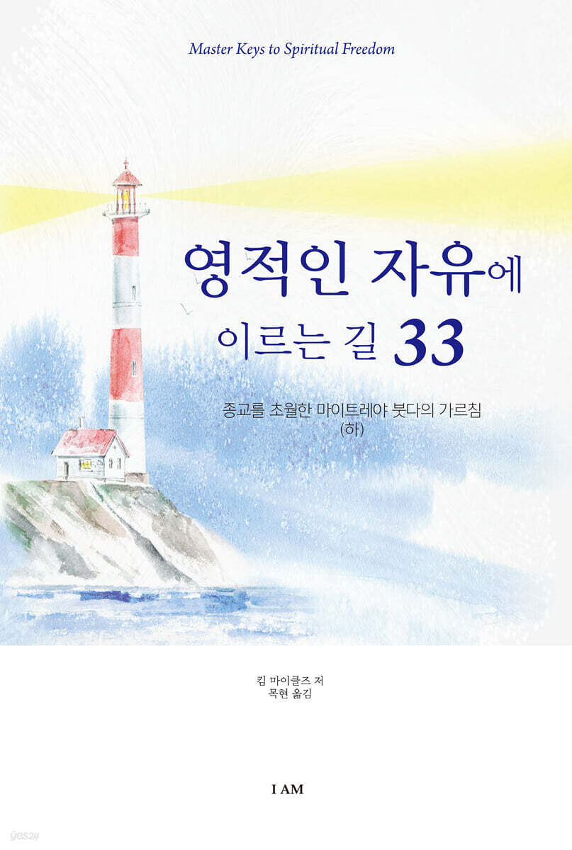 영적인 자유에 이르는 길 33 (하)