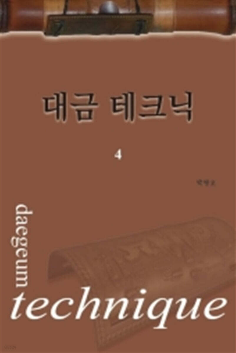 대금 테크닉 4
