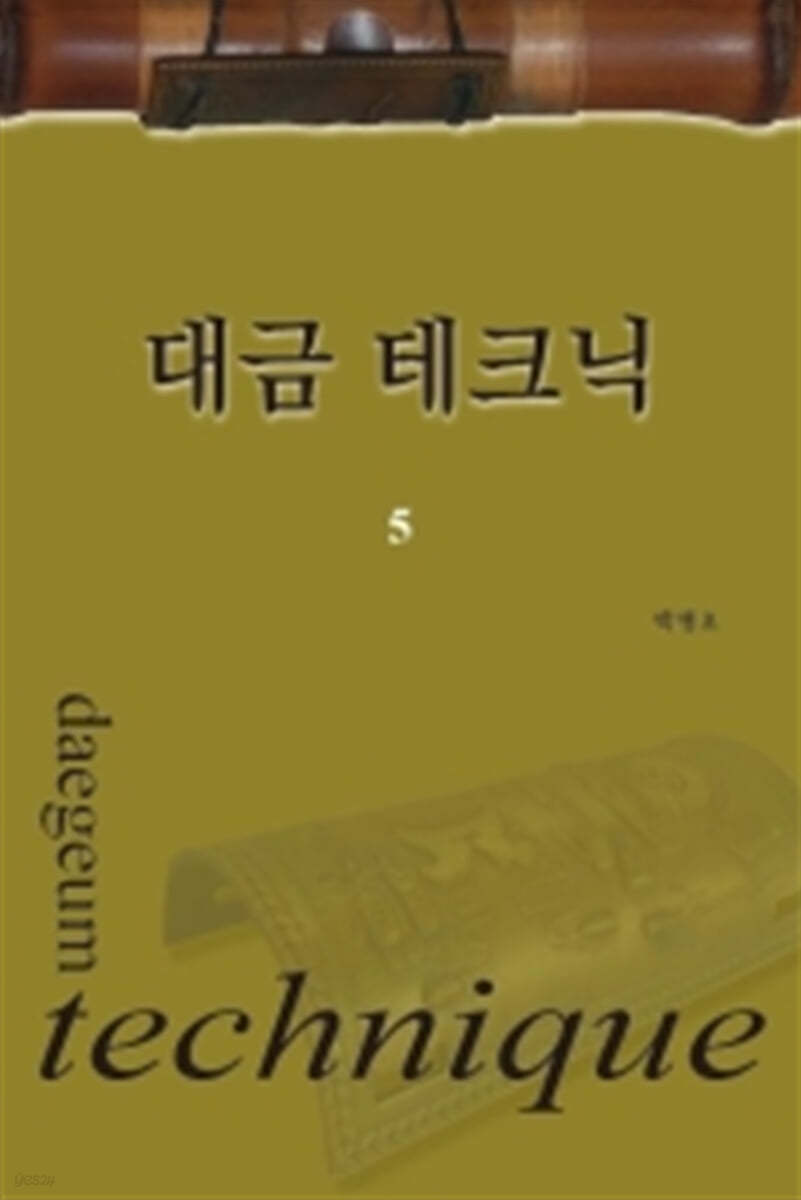 대금 테크닉 5