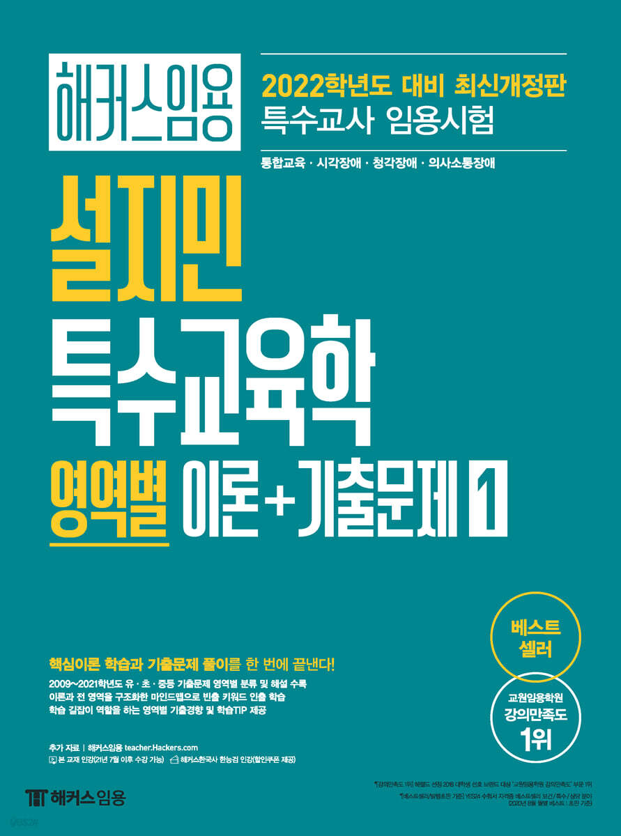 해커스임용 설지민 특수교육학 영역별 이론+기출문제 1