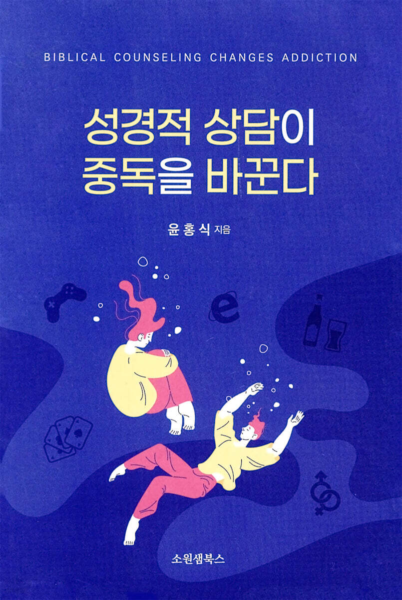 성경적 상담이 중독을 바꾼다