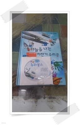 하늘을 나는 자전거 수리공 라이트 형제.cd 있음.하오 탄탄북스.김이진 외.여원미디어.