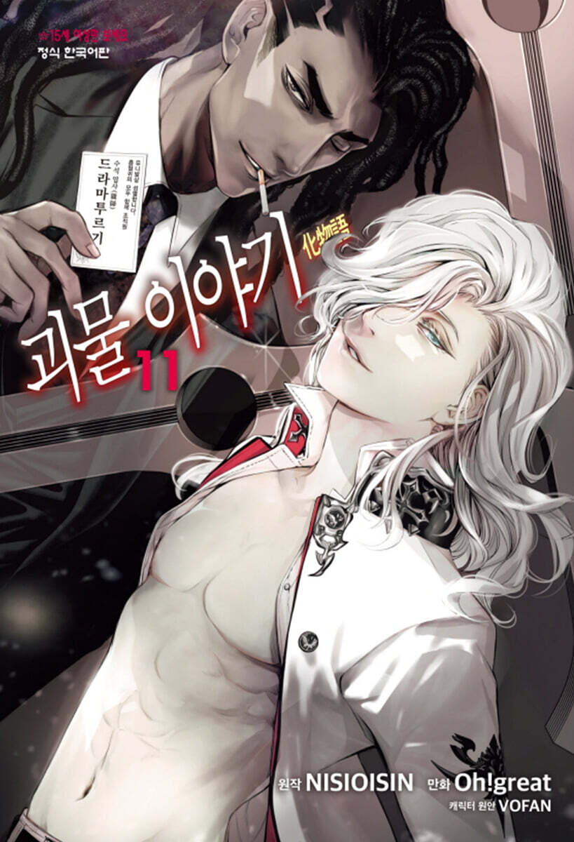 코믹 괴물 이야기 11