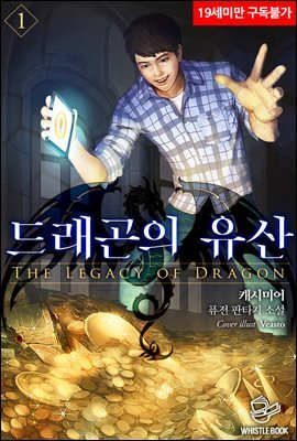드래곤의 유산