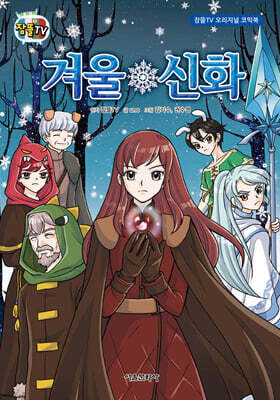 잠뜰TV 오리지널 코믹북 겨울신화