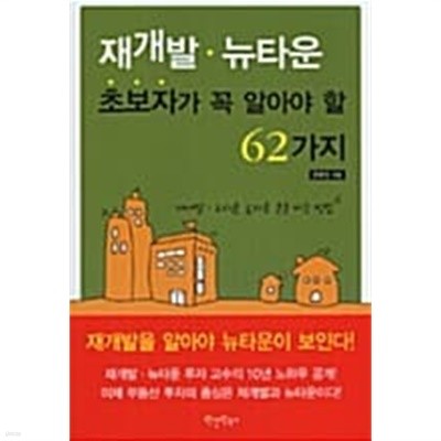 재개발.뉴타운 초보자가 꼭 알아야 할 62가지 ★