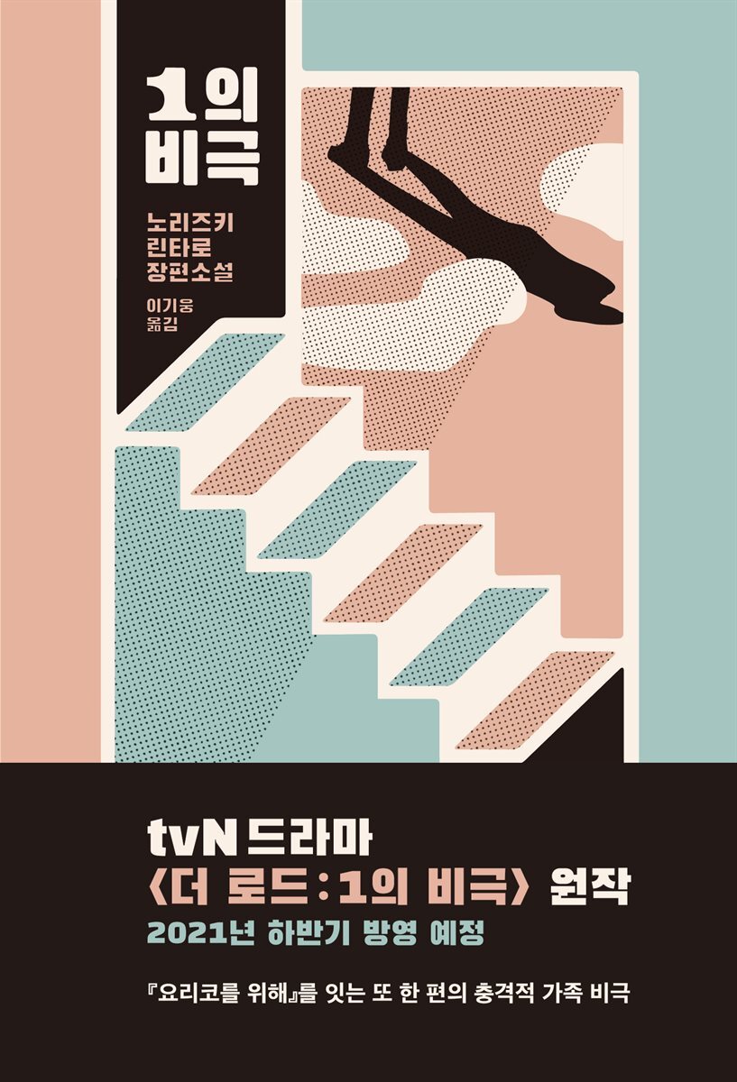 1의 비극 커버 이미지