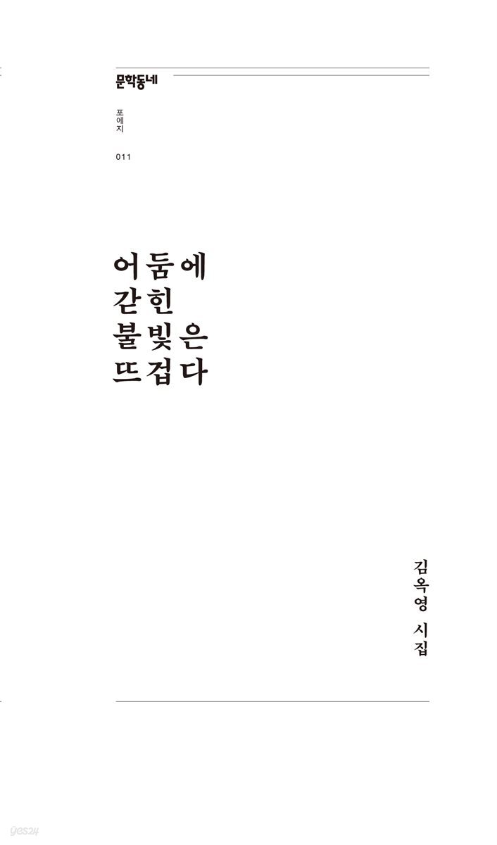 어둠에 갇힌 불빛은 뜨겁다