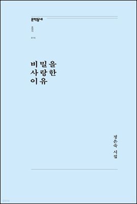 비밀을 사랑한 이유