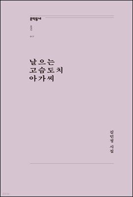 날으는 고슴도치 아가씨