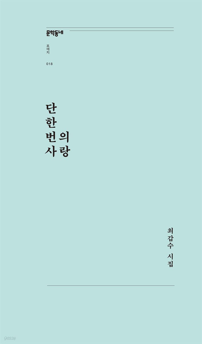 단 한 번의 사랑