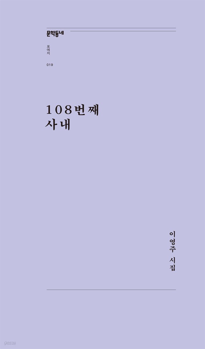 108번째 사내