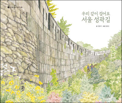 우리 같이 걸어요 서울 성곽길