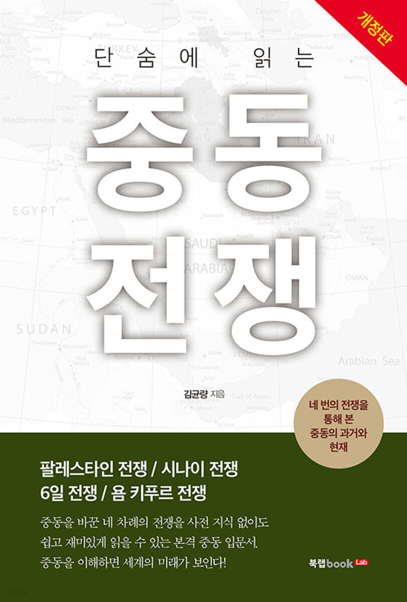 단숨에 읽는 중동전쟁