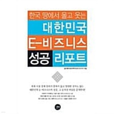 대한민국 E-비즈니스 성공 리포트 ★