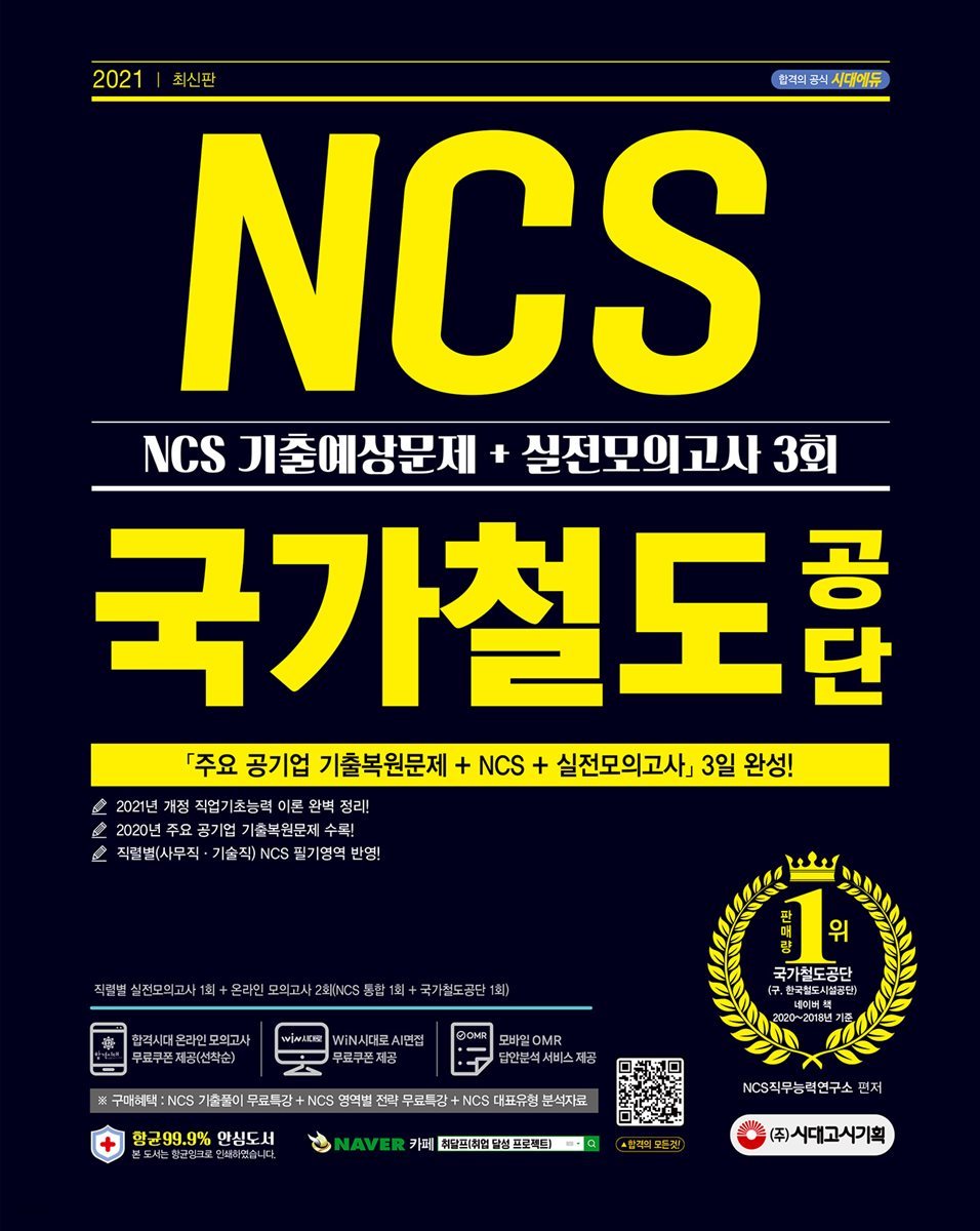 2021 최신판 국가철도공단 NCS 기출예상문제+실전모의고사