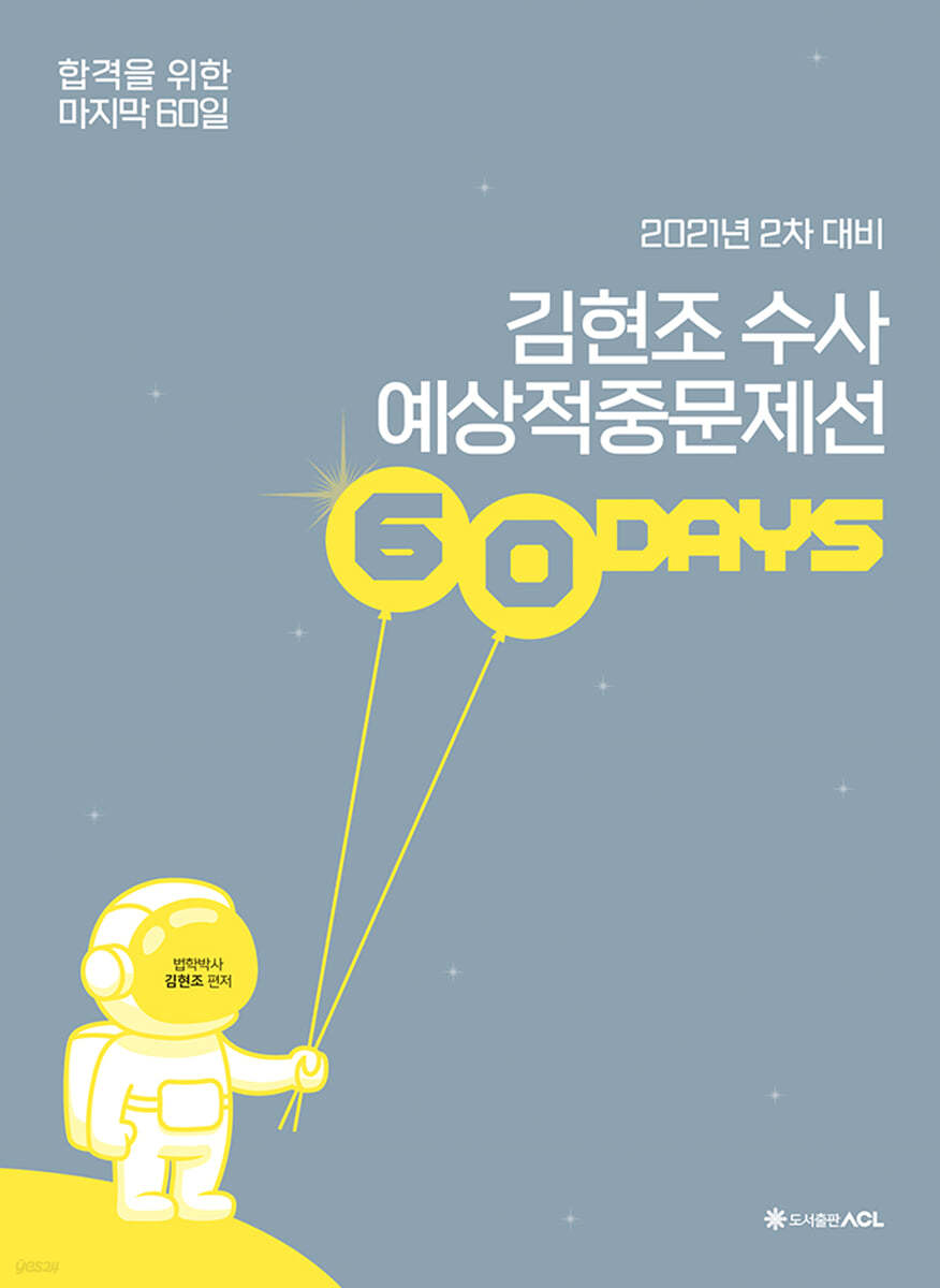 2021 ACL 김현조 수사 예상적중문제선 60days (2차 대비)