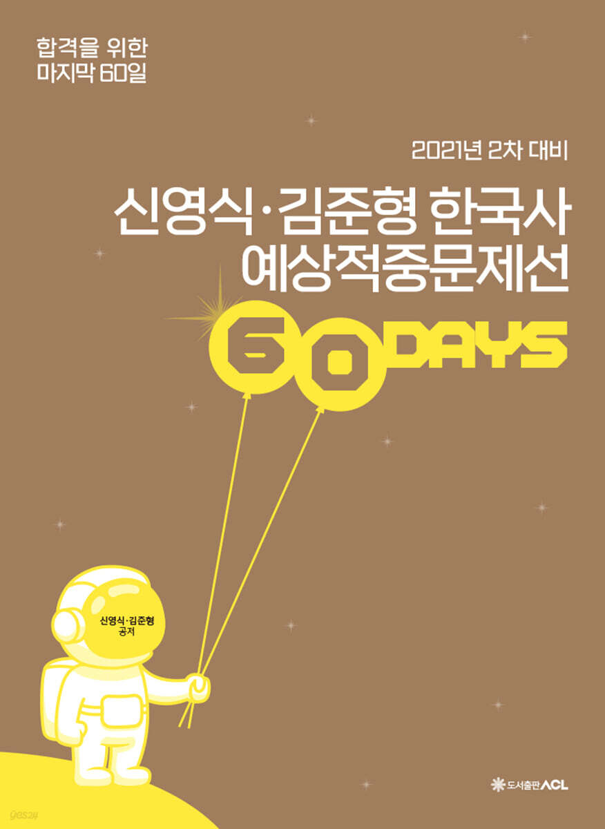 2021 ACL 신영식, 김준형 한국사 예상적중문제선 60days (2차 대비)