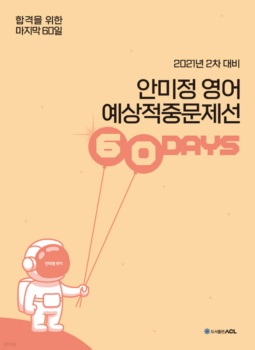 2021 ACL 안미정 영어 예상적중문제선 60days (2차 대비)