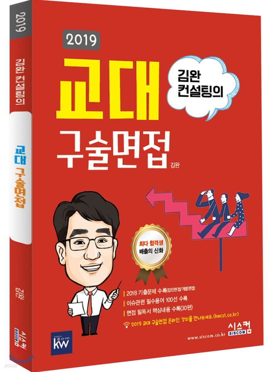 2019 김완 컨설팅의 교대 구술면접